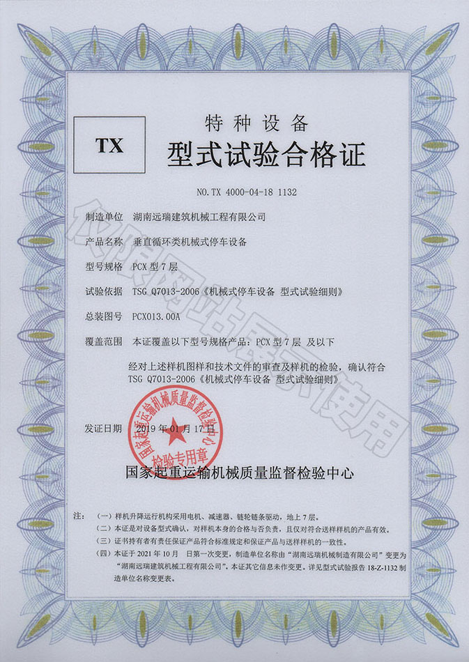 PCX型7層 垂直循環(huán)類機(jī)械式停車(chē)設(shè)備 特種設(shè)備型式試驗(yàn)合格證